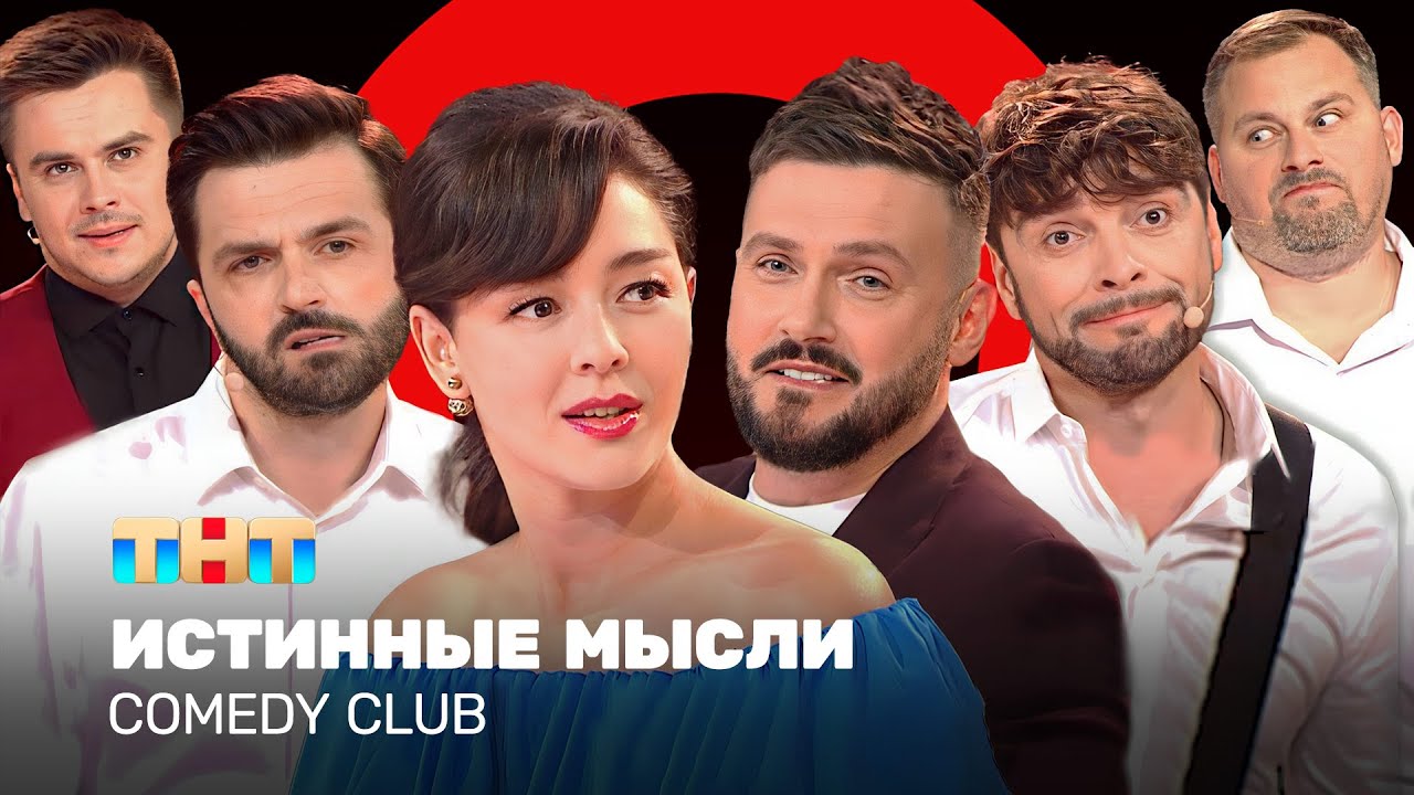 Comedy Club: Истинные мысли | Кравец, Аверин, Матуа, Сорокин, Иванов, Бутусов @ComedyClubRussia