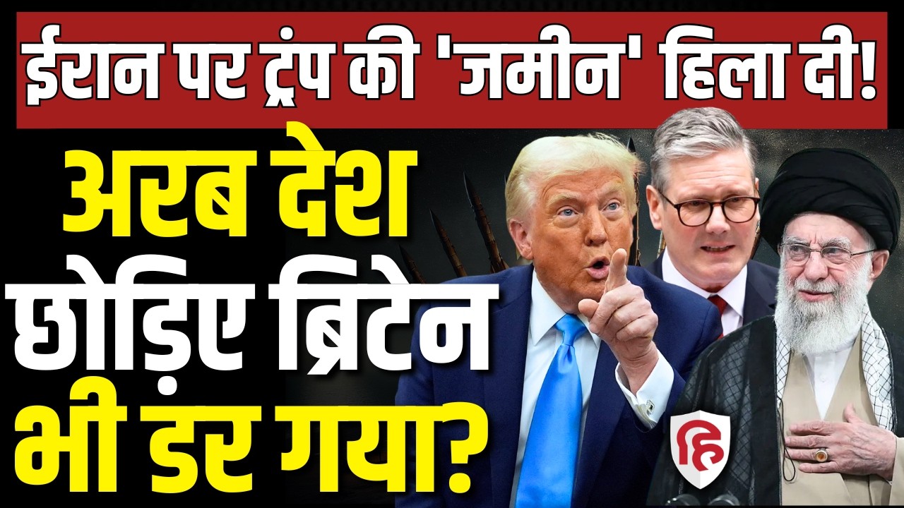 LIVE: Iran America War से क्यों डरा Britain, Trump को Diego Garcia Base देने से इनकार | Keir Starmer