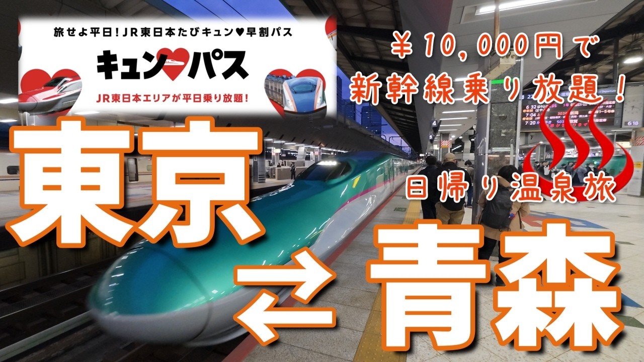 キュンパス2026青森日帰り温泉旅