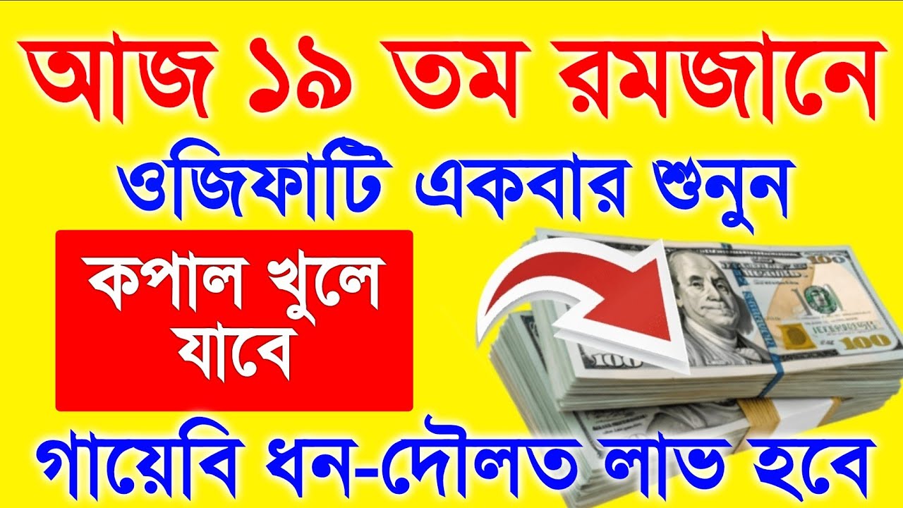 মাহে রমজানের আমল। ১ ঘন্টার মধ্যে ফলাফল ইনশাআল্লাহ। কসম করে বলছি আপনার জীবনের মোর ঘুরে যাবে