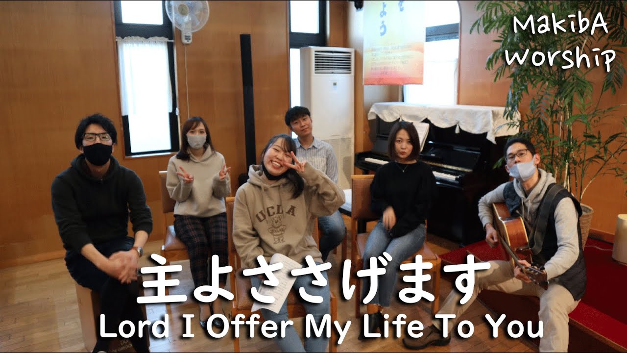 【賛美】主よささげます / Lord I Offer My Life To You