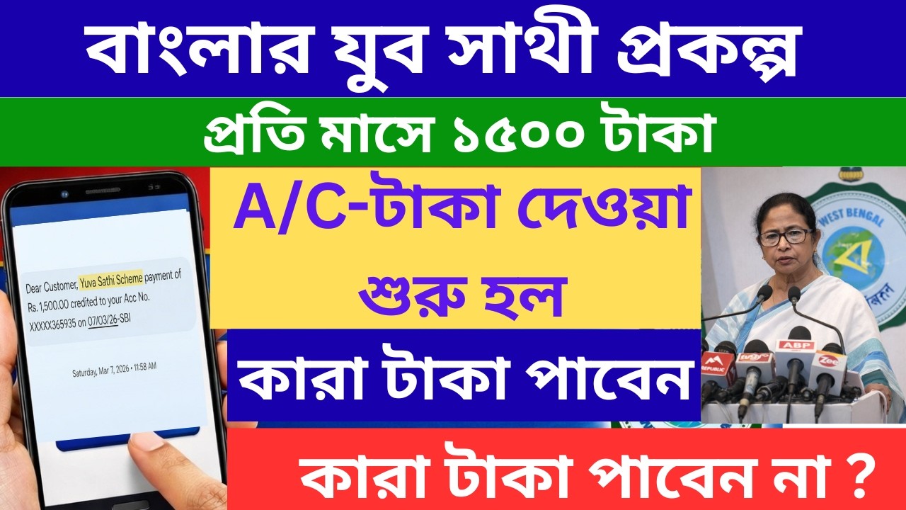 Yuva Sathi Scheme Monthly ₹1500 Payment Released Today | West Bengal Youth Scheme Latest Update 2026