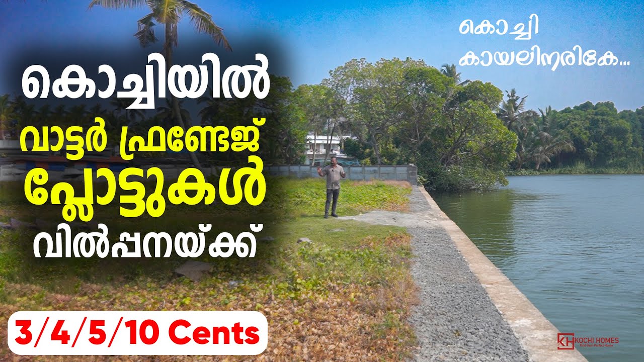കൊച്ചി കായലിനരികേ... പ്ലോട്ടുകൾ വിൽപ്പനയ്ക്ക്...| water frontage plots for sale in Kochi | Ernakulam