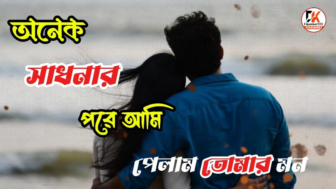 Onek Sadhonar Pore | অনেক সাধনার পরে | Lo Fi Mixed By Dipankar DKD