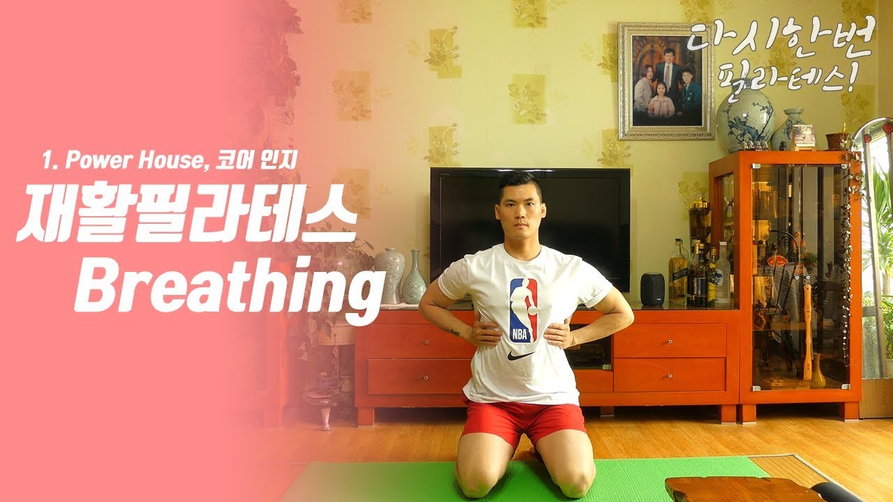 1. 호흡 Breathing / 필라테스의 기본중 기본, 파워하우스의 인지! [다시한번 필라테스! 독일체대생]