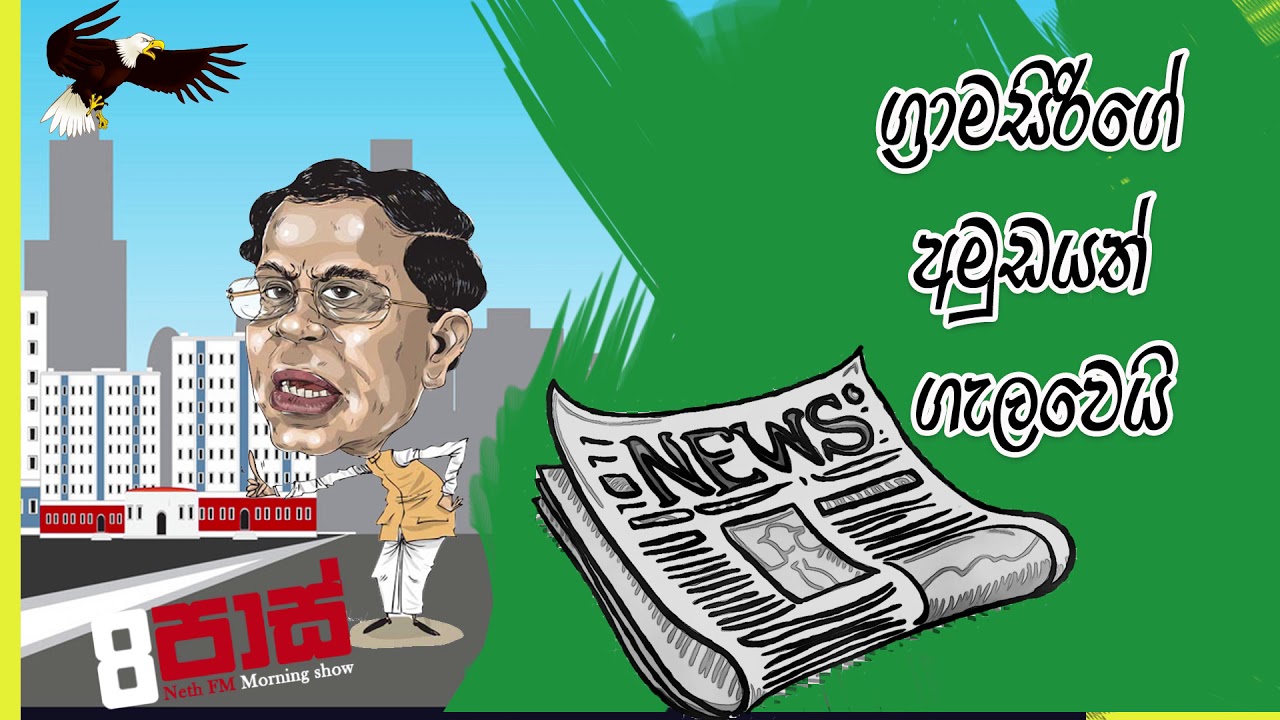 NETH FM 8 Pass Jokes 2020.03.13 - ග්‍රාමසිරිගේ අමුඩය ගැලවෙයි