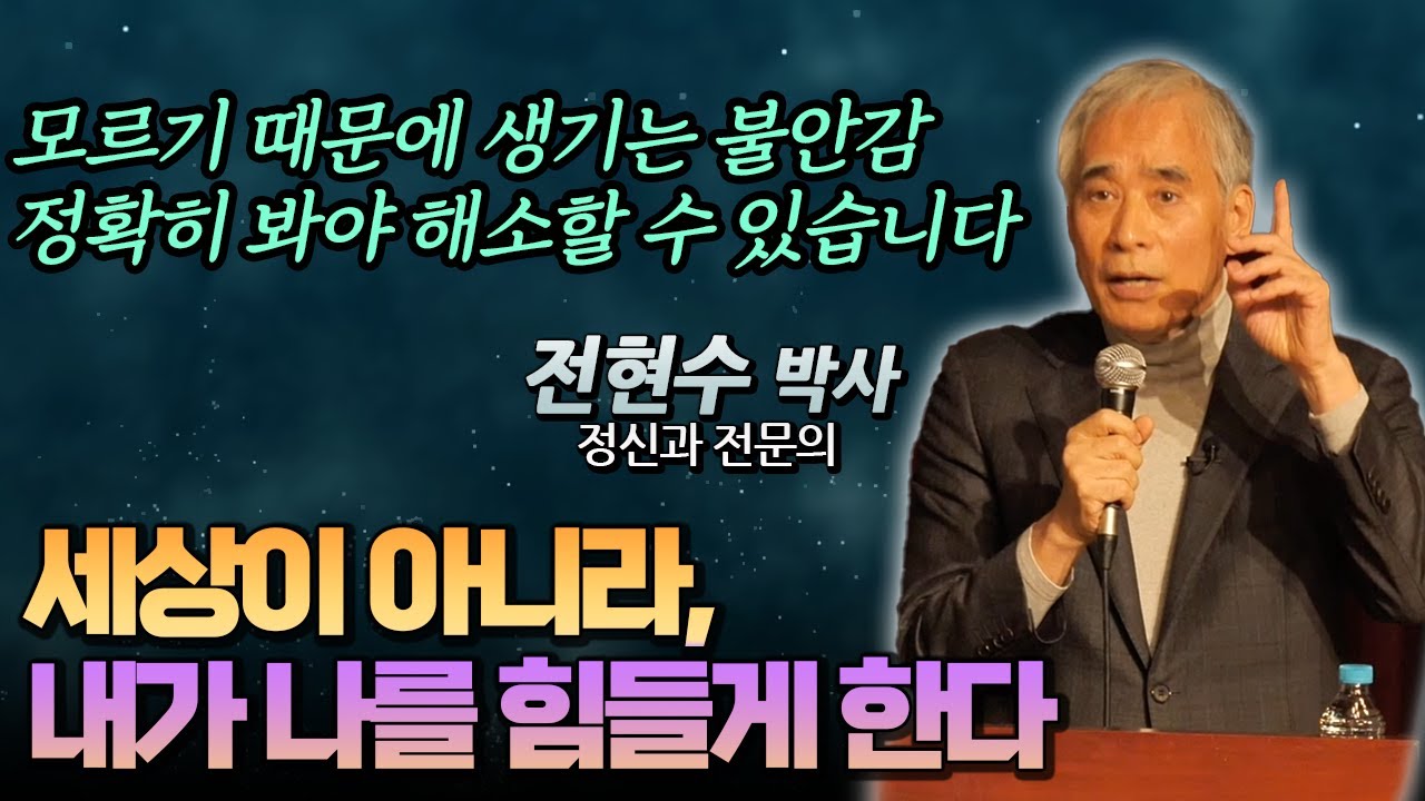 정확히 보기만 해도 불안은 사라집니다 [전현수 박사, 현대인의 불안치유]