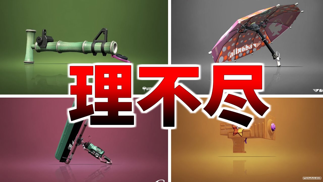 スプラ史上最悪のクソ武器ランキング【スプラトゥーン２】【初心者】