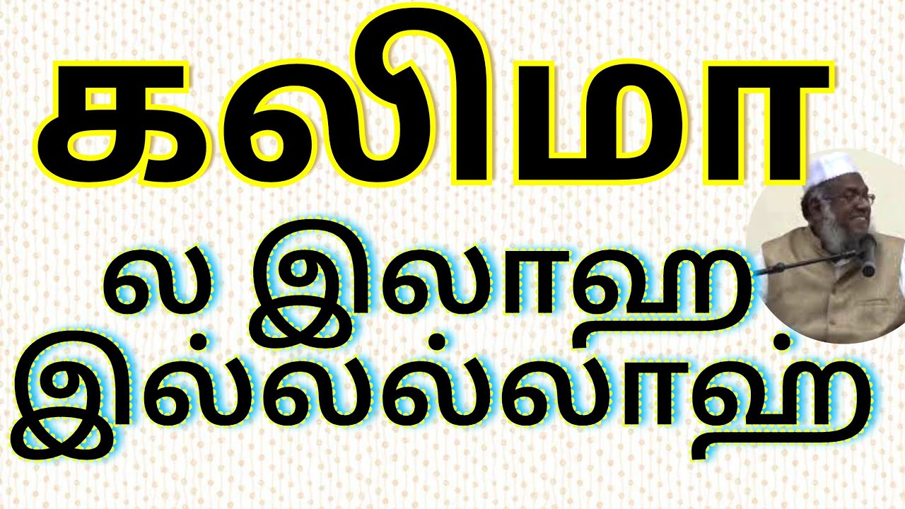 கலிமா _ ல இலாஹ இல்லல்லாஹ் - மெளலவி M. முஹம்மது அபூதாஹிர் பாக்கவி