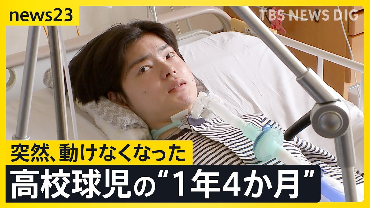 原因不明の病と闘う球児・小又旭陽さん　彼を支え続ける家族とチームメイトの存在…1年4か月に及ぶ闘病生活に密着【news23】｜TBS NEWS DIG