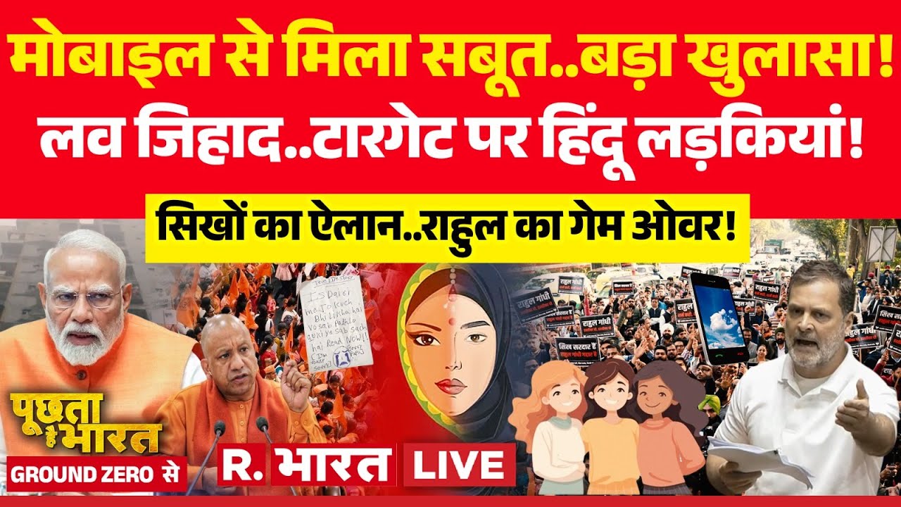 Poochta Hai Bharat Ground Zero Se: Ghaziabad Triple Suicide पर खुलासा! | Love Jihad | Rahul Gandhi