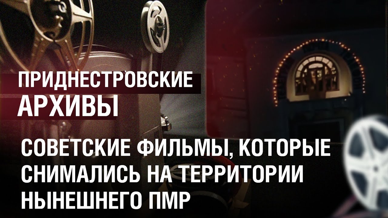Советские фильмы, которые снимались на территории нынешнего ПМР