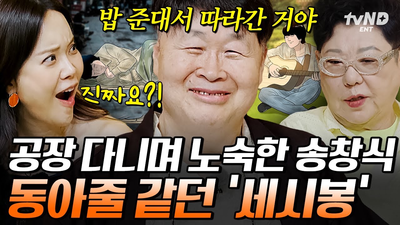 [#지금이순간] 너무 가난해서 고등학교 중퇴하고 노숙까지 했던 송창식💦 그가 홍대에서 세시봉으로 캐스팅되었던 꿈같은 그때 그 순간✨