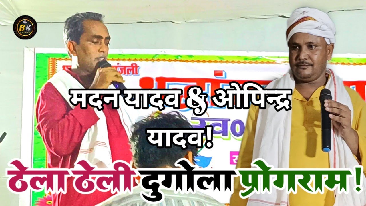 #video व्यास मदन यादव & ओपिन्द्र यादव दुगोला program!!! खूब हुआ रेला रेली मदन यादव निरगुन भजन @@@@