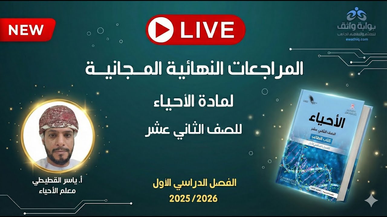 🔥 المراجعات النهائية المجانية | الأحياء للصف الثاني عشر مع أ. ياسر القطيطي (الفصل الأول)