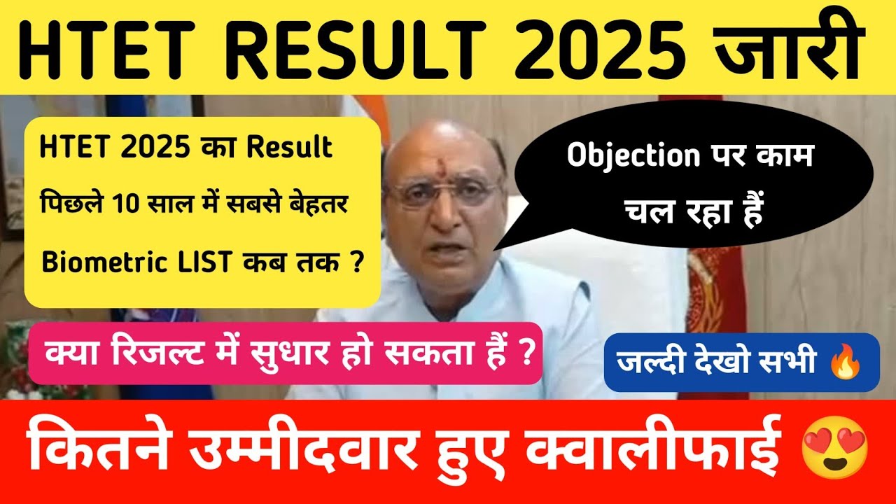 HTET 2025 Result जारी 🎉 !! htet Grace Marks Objection और Biometric List को लेकर चेयरमैन का बड़ा बयान