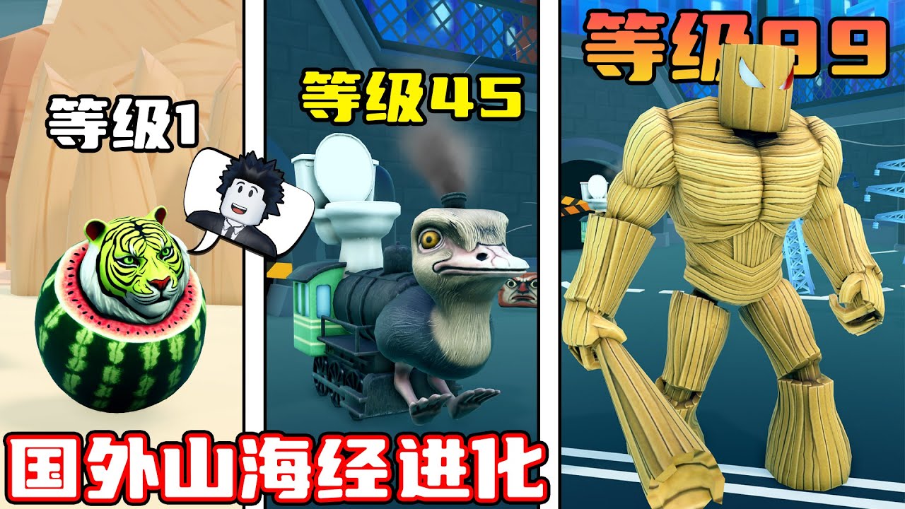 我在国外山海经中进化成最强木头人！ROBLOX