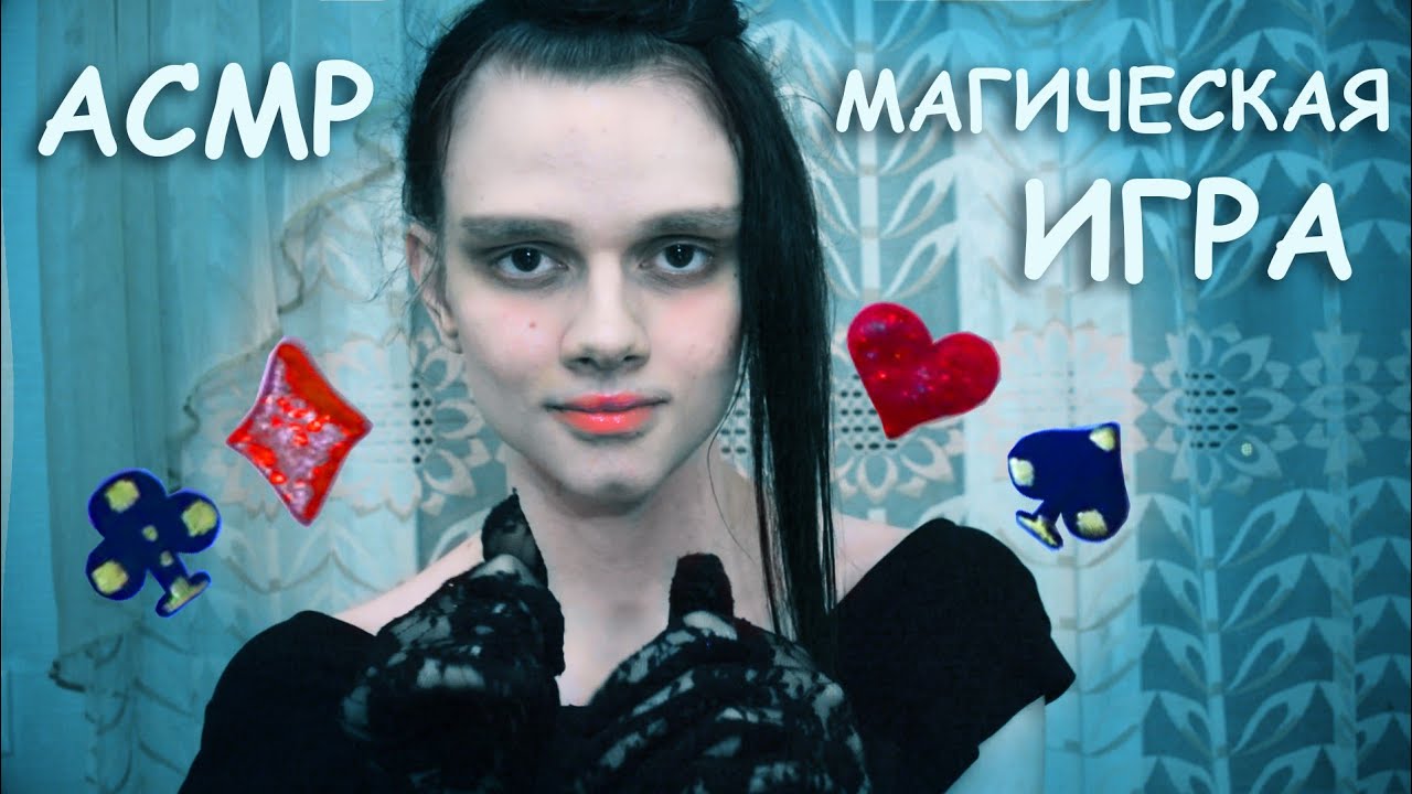АСМР Магическая игра ASMR magic game