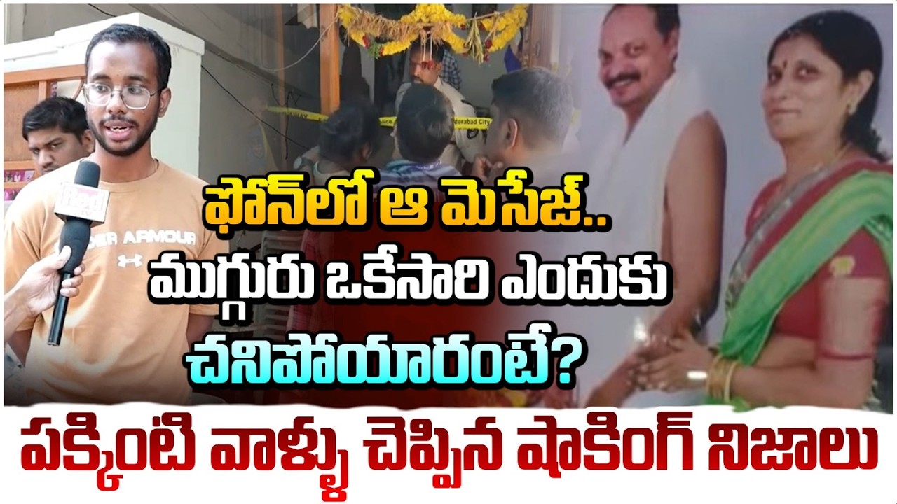 ముగ్గురు ఎందుకు చ‌నిపోయారంటే?| Amberpet Family Incident | Amberpet Incident Shocking Facts | Red Tv