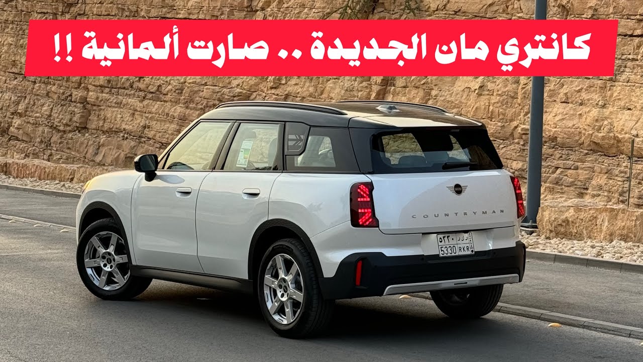 تجربة الصغيرة الرهيبة ميني كوبر كانتري مان 2024