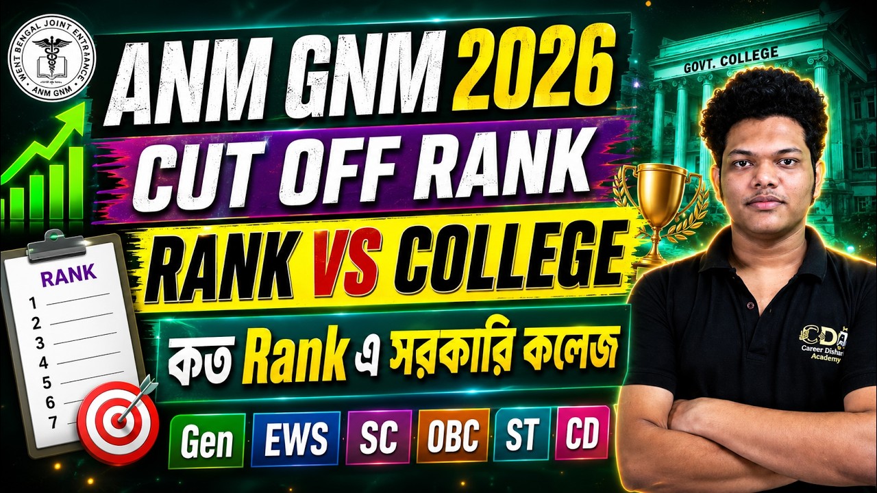 কত Rank এ সরকারি কলেজ | ANM GNM 2026 Cut Off Rank | ANM GNM 2026 Counselling Date | Rank Vs College