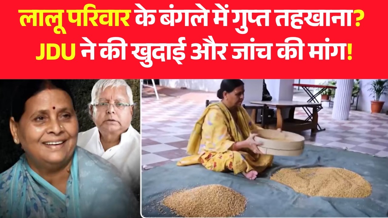 Rabri Devi House Controversy | Lalu Yadav | Patna:खजाने के चक्कर में खाली नहीं हो रहा बंगला?