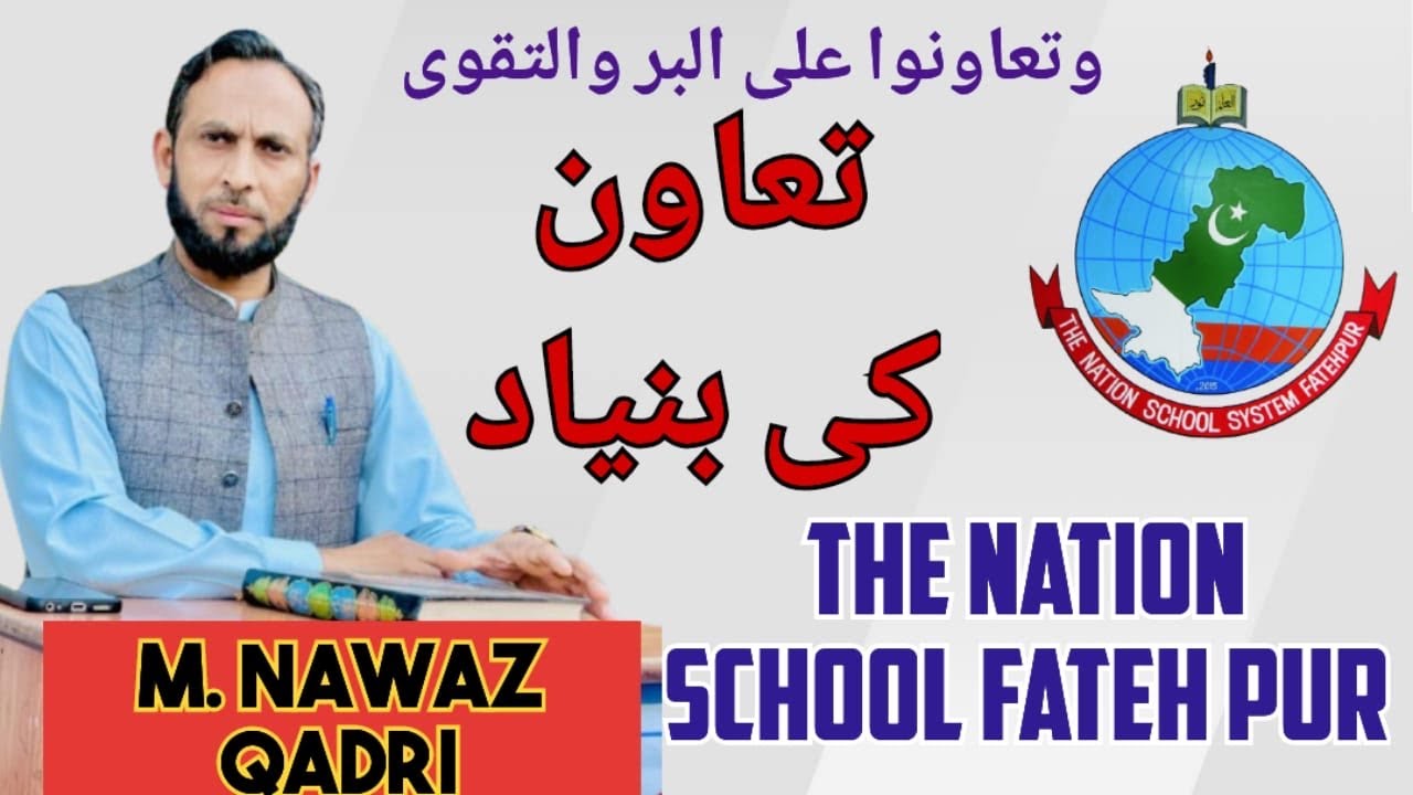 تعاون کی بنیاد/ باہمی تعاون کی شرط/ وتعاونو علی البر