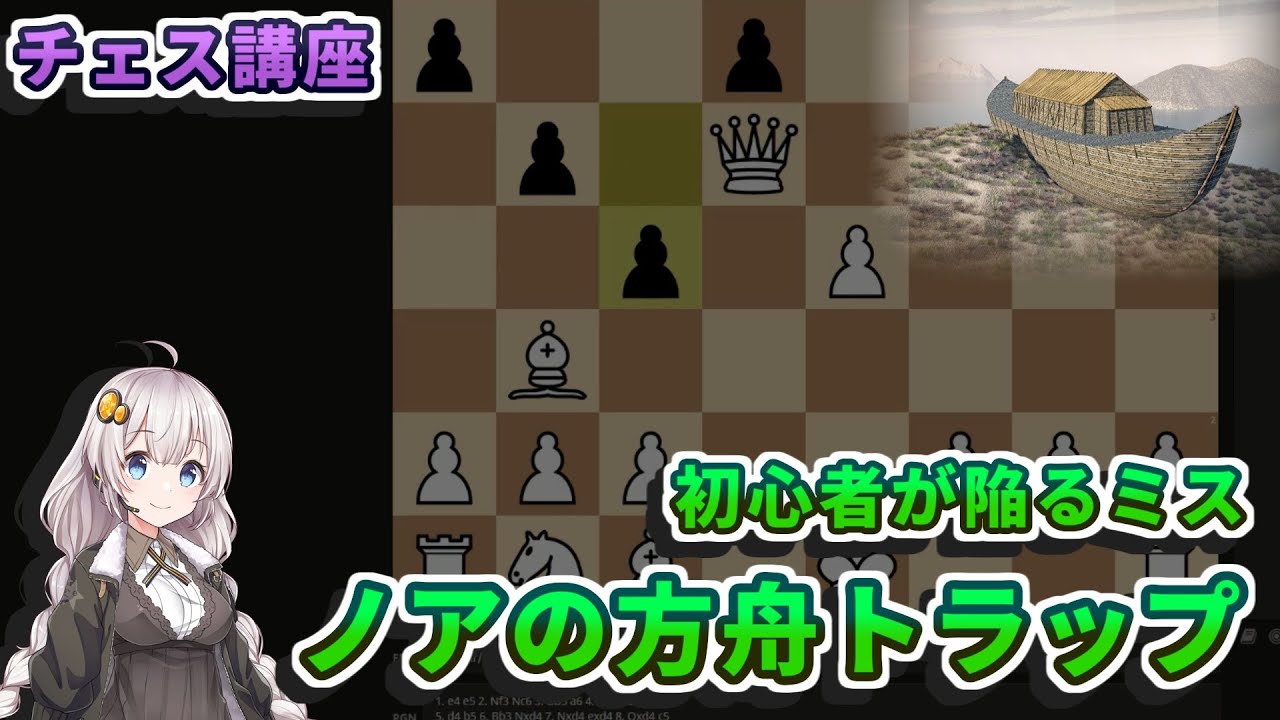 【チェス講座】４．ノアの方舟トラップの解説 - 初心者に多いミス