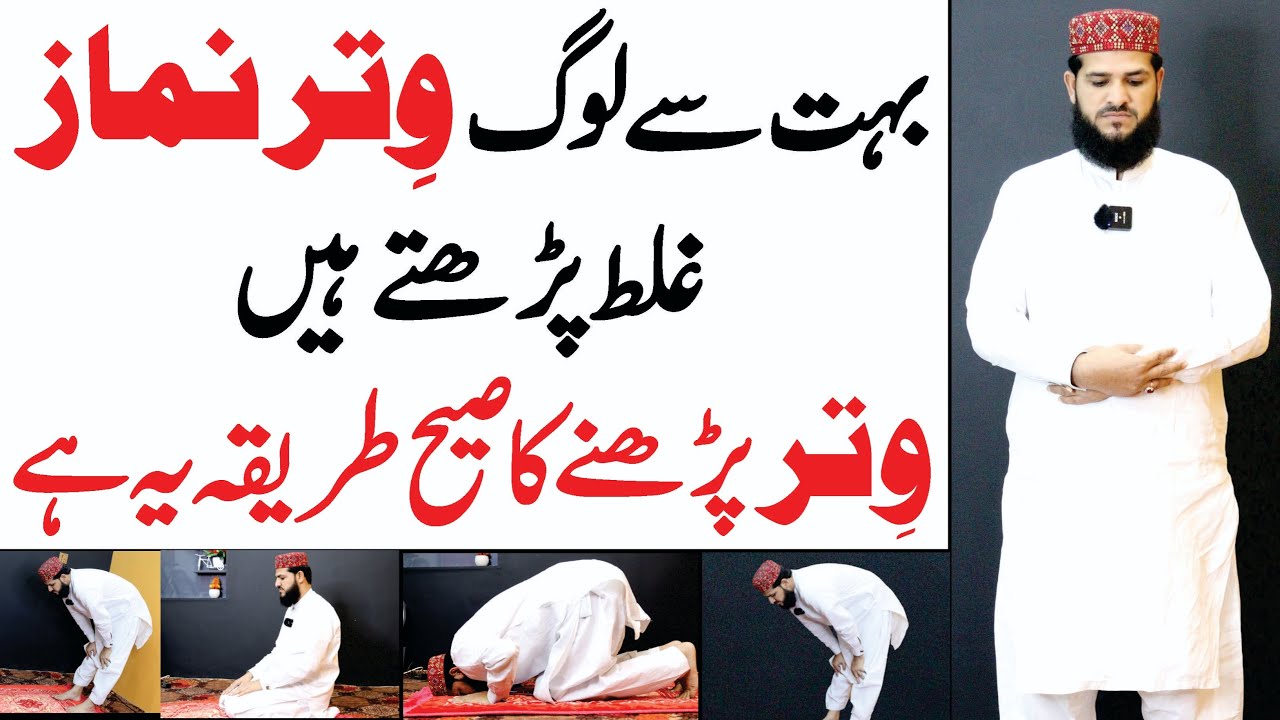 50% Log Witr ki Namaz Galat Padhne Hain | namaz witr ka shai tarika ye hai | witr namaz ka tarika