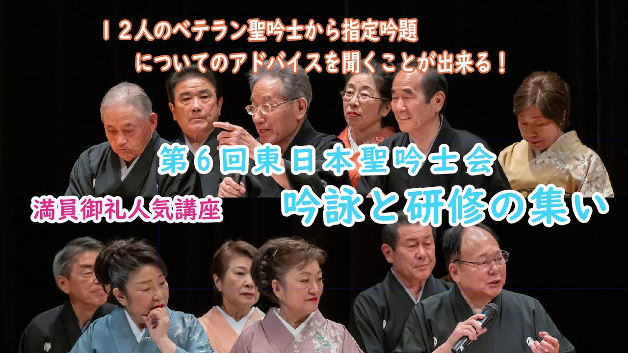 【学び】第６回東日本聖吟士会　吟詠と研修の集い