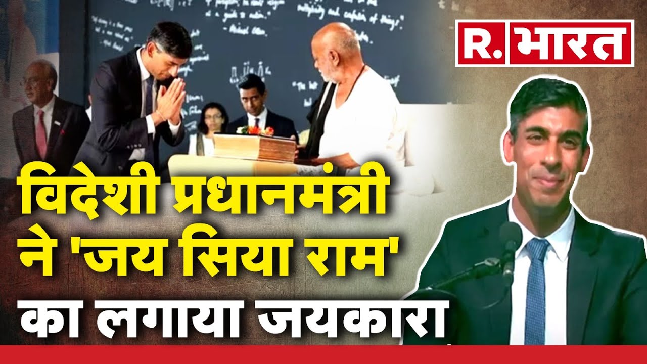 Morari Bapu की रामकथा में पहुंचे British PM Rishi Sunak, कहा- 'जय सिया राम' | UK News
