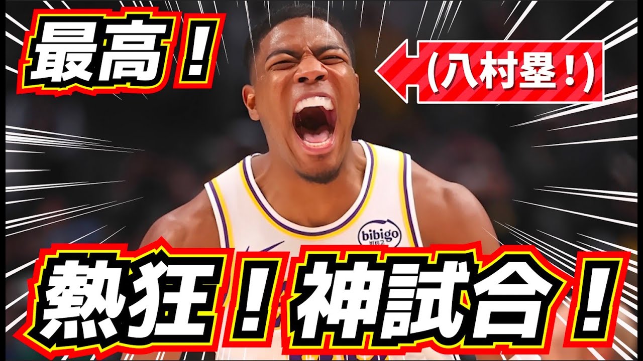 【神回！】八村塁が吠えた夜！最高の瞬間！