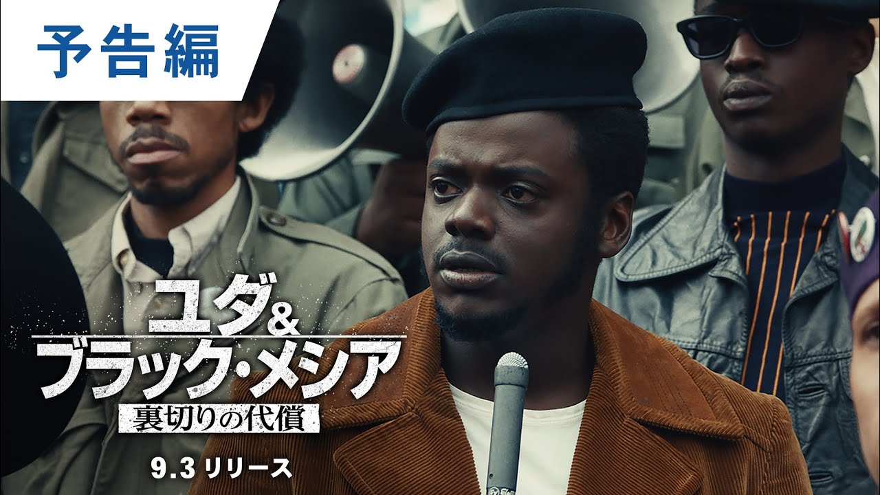 DVD/デジタル【予告編】『ユダ＆ ブラック・メシア  裏切りの代償』9.3レンタル開始 / 2022.1.5デジタル配信開始