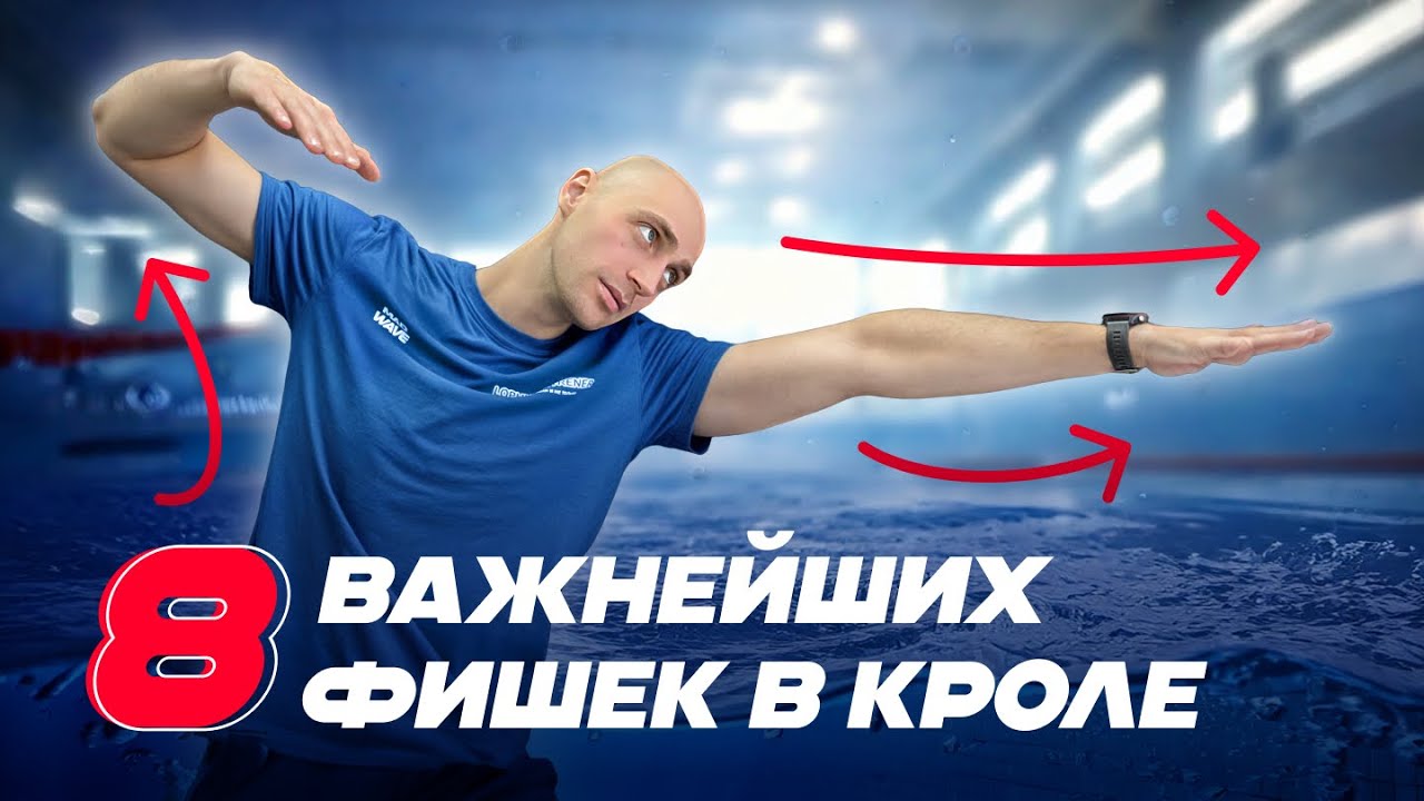 8 приёмов в кроле, которые улучшат технику плавания