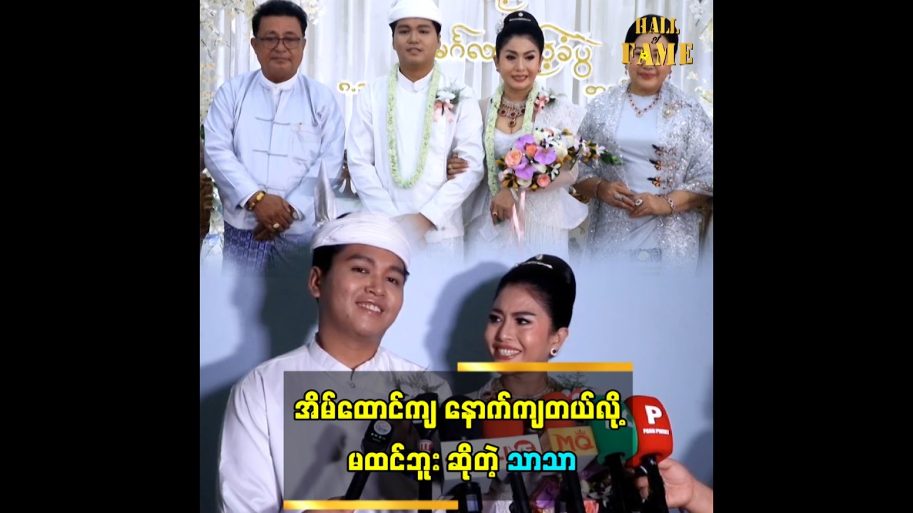 “အိမ်ထောင်ကျ နောက်ကျတယ်လို့ မထင်ဘူး” ဆိုတဲ့ သာသာ