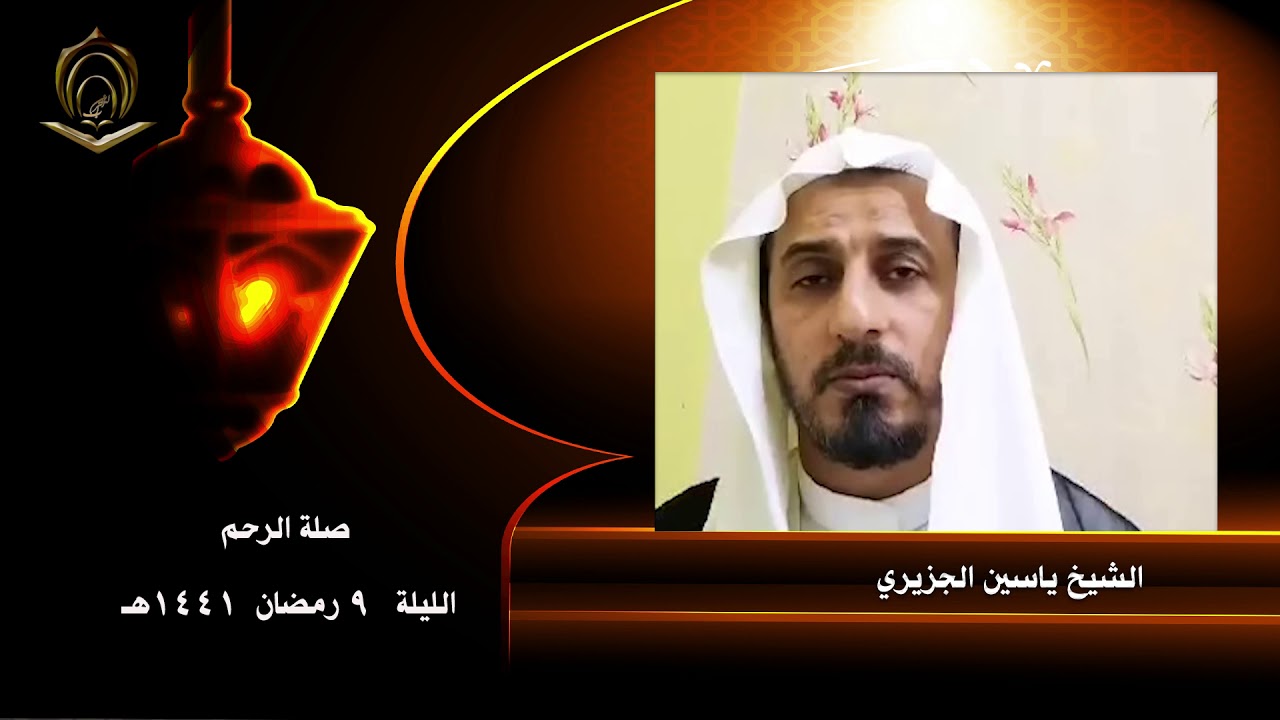 الشيخ ياسين الجزيزي صلة الرحم  9 رمضان 1441