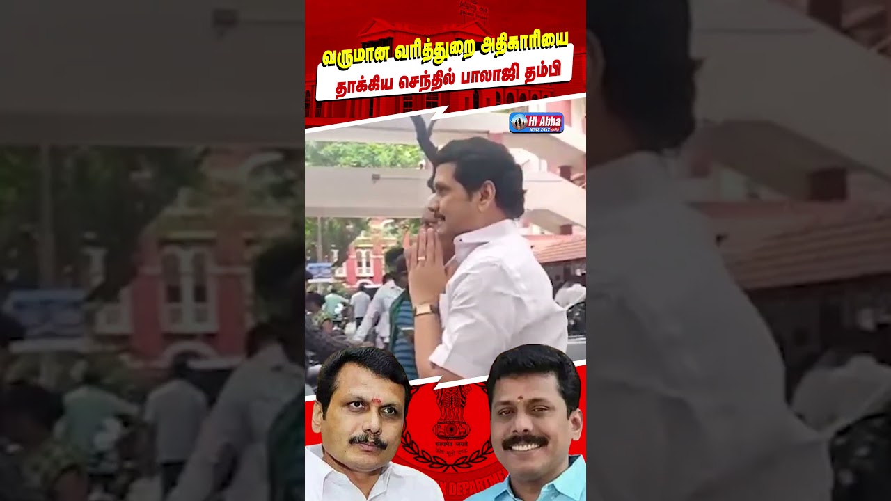 வருமான வரித்துறை அதிகாரி தாக்கப்பட்ட வழக்கு | HiAbbaTv