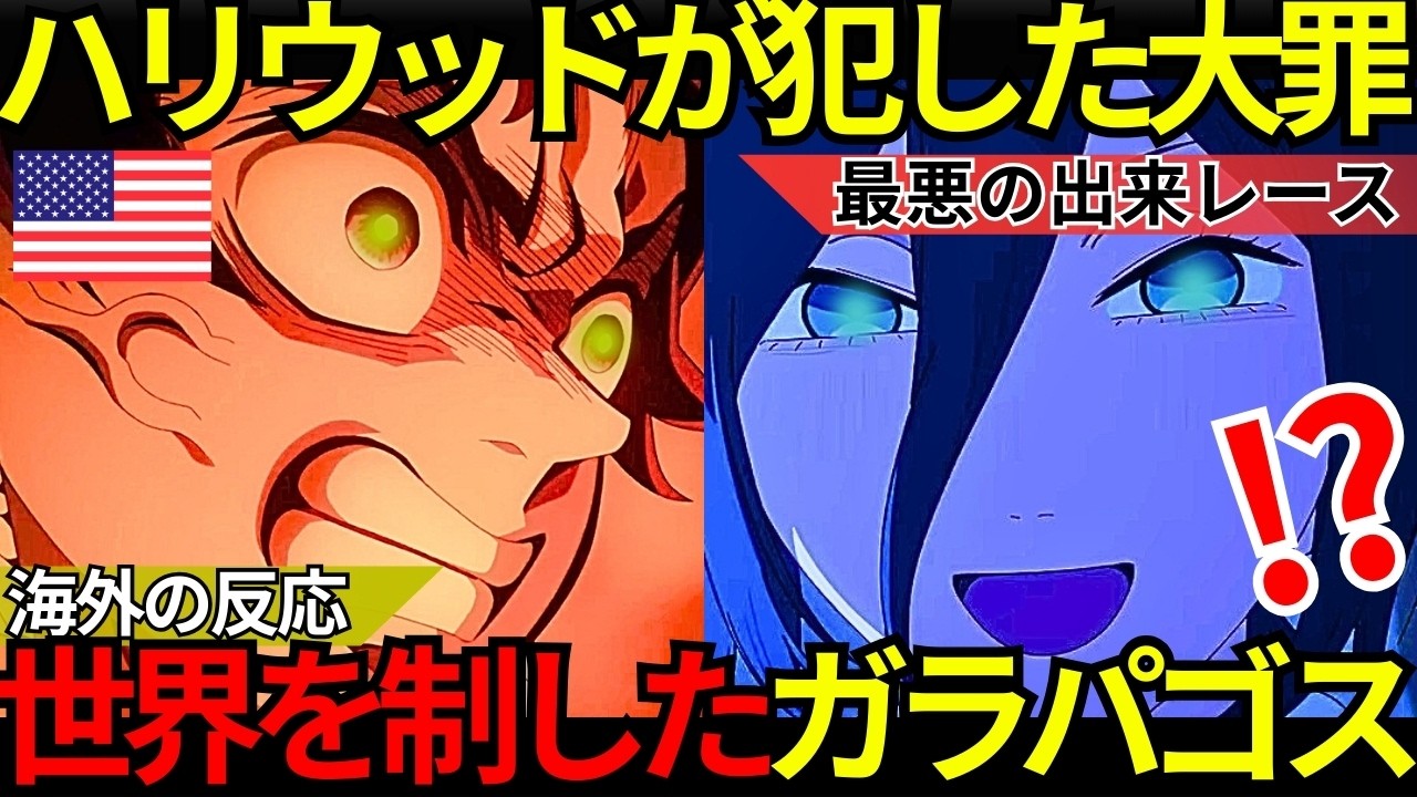 「ハリウッドは世界中のファンを敵に回した…」米メディア激怒『鬼滅の刃 無限城編』＆『チェンソーマン レゼ篇』落選で見せつけたガラパゴスの正解と日本アニメの完全勝利【海外の反応】