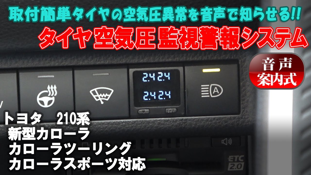 TOYOTA 新型カローラクロス・カローラ・カローラツーリング・カローラスポーツ対応 音声案内式TPMSタイヤ空気監視警報システム