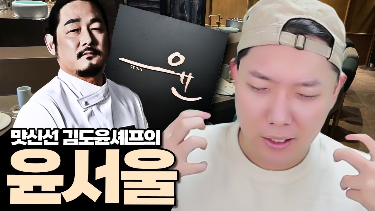 흑백요리사 김도윤 셰프의 맛 🍴실눈캐는 강했다 I 방구석맛집
