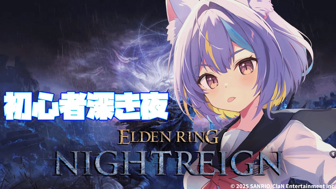 【ELDEN RING NIGHTREIGN】ちょっとだけナイトレイン　【若魔影ネオン】#にゃんたじあ! #新人vtuber