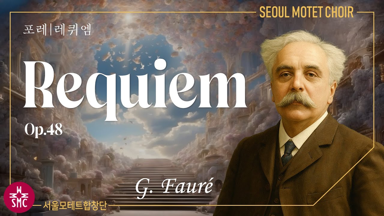 포레, 레퀴엠, 서울모테트합창단, G. Fauré, Requiem, Op. 48, Seoul Motet Choir