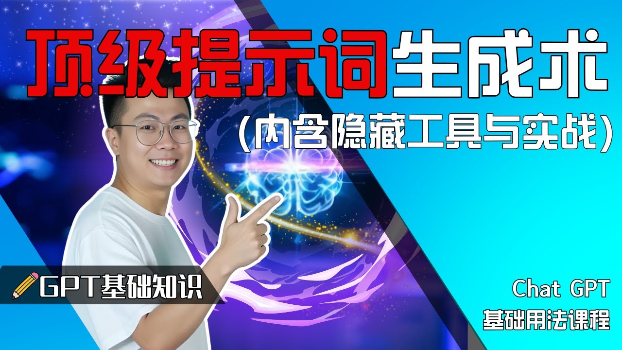 揭秘！顶级玩家都在用的AI提示词生成术（内含隐藏工具与实战）