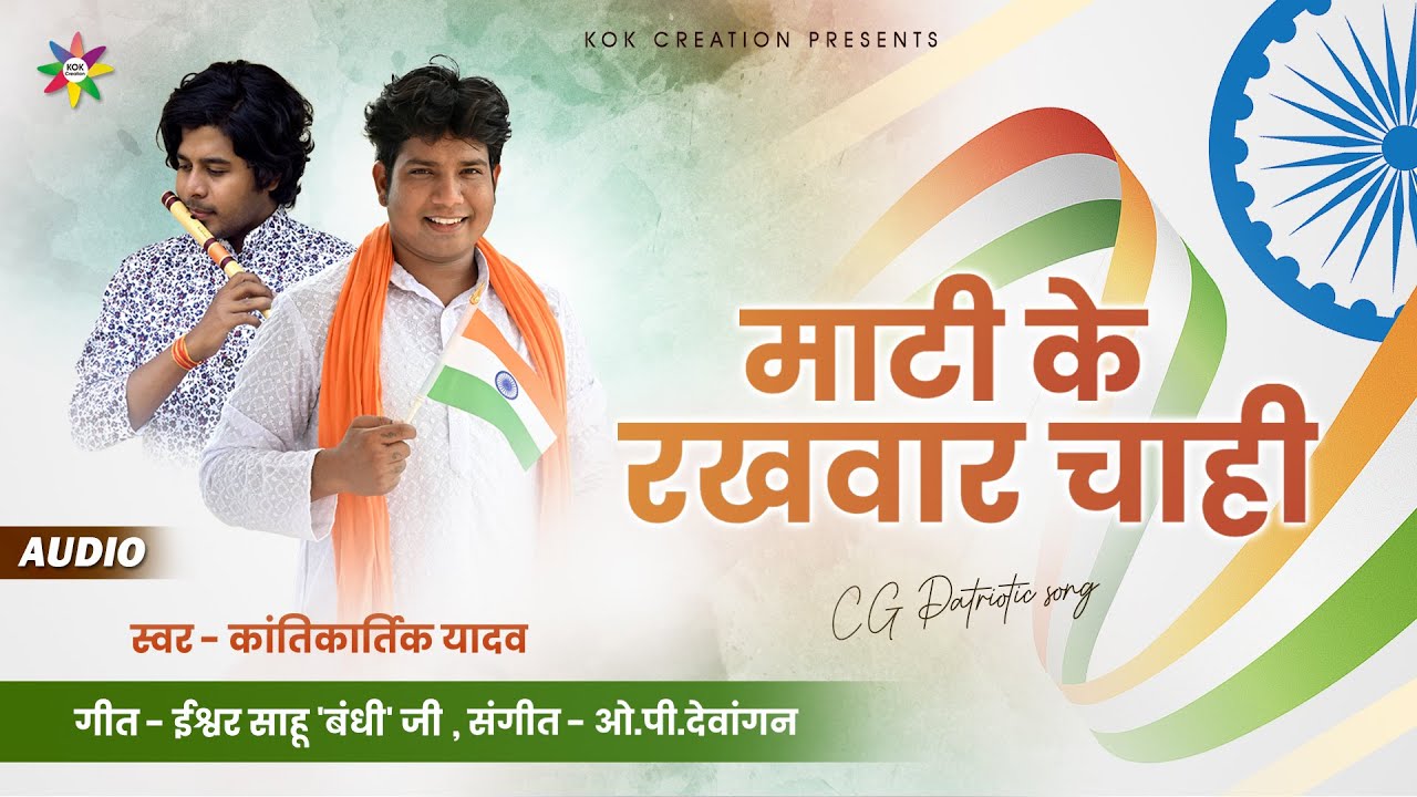 MATI KE RAKHWAR CHAHI | KANTIKARTIK YADAV | ISHWAR BANDHI | KOK Creation | CG Patriotic Song