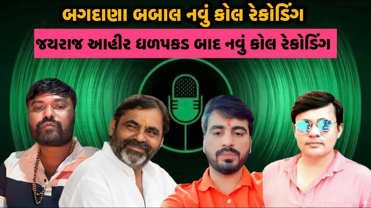 બગદાણા બબાલ નવું કોલ રેકોડિંગ વાઈરલ //નવનીત ભાઈ નો મોટો ખુલાસો // નવનીત અને ચેતન કોલ રેકોડિંગ વાઈરલ 