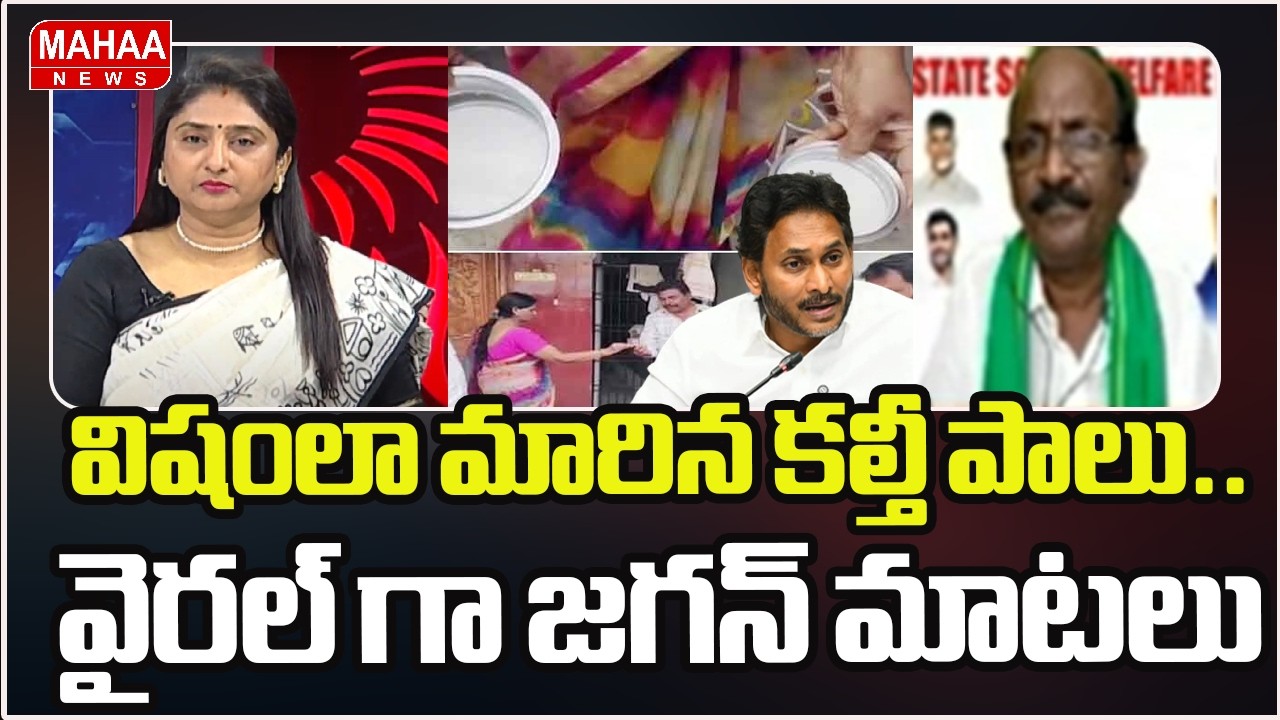 విషంలా మారిన కల్తీ పాలు.. వైరల్ గా జగన్ మాటలు | Rajahmundry Adulterated Milk | Mahaa News