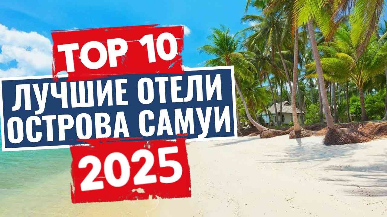 ТОП-10: Лучшие отели на острове Самуи, Тайланд