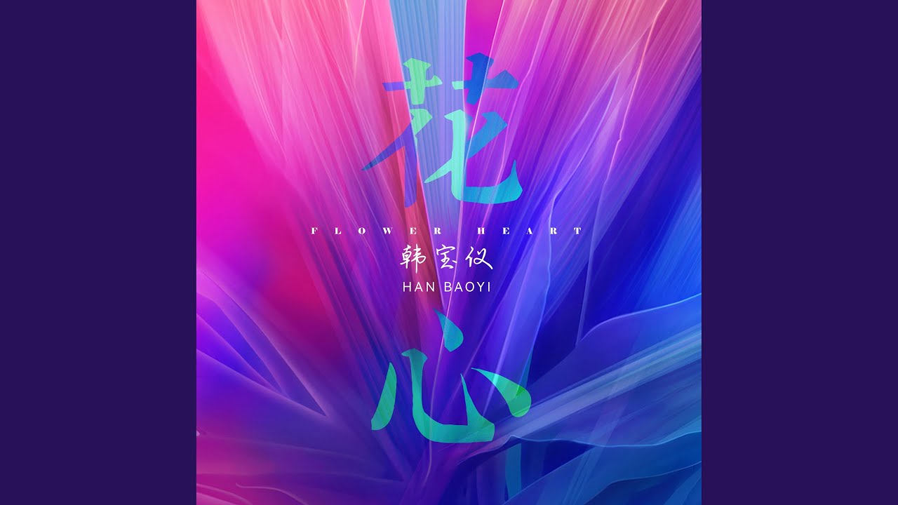 花心 (DJ默涵版)