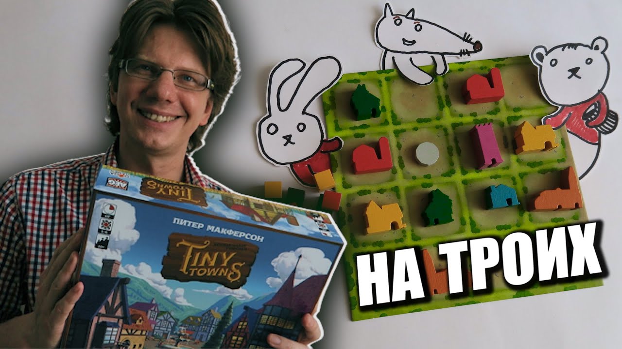 КРОШЕЧНЫЕ ГОРОДА ⛺️ s01e01 ⛺️ Партия на троих: от и до / Летсплей / #TinyTowns