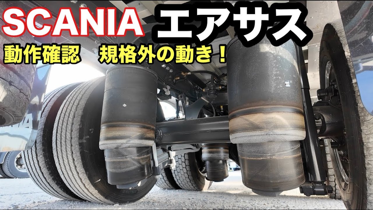 【異次元】スカニアのエアサスを全上げ・全下げした結果…国産車がオモチャに見えるレベルでヤバすぎた！【SCANIA】【本舗なっか】